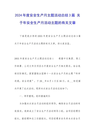 2024年度安全生产月主题活动总结3篇-关于年安全生产月活动主题的有关文章