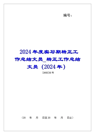 2024年度实习期转正工作总结文员-转正工作总结文员