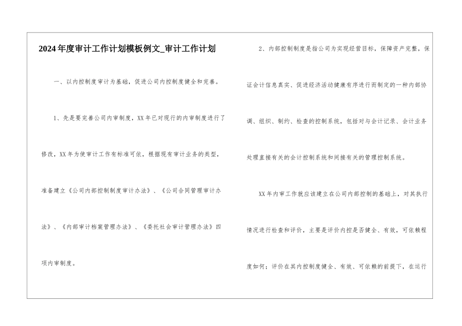 2024年度审计工作计划模板例文-审计工作计划_第1页