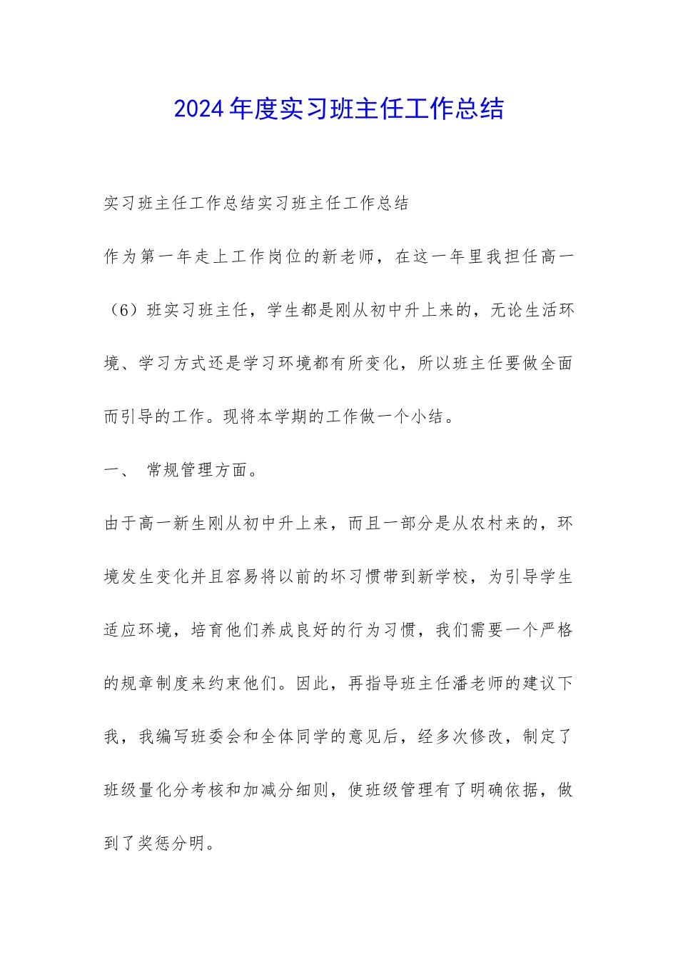 2024年度实习班主任工作总结-_第1页