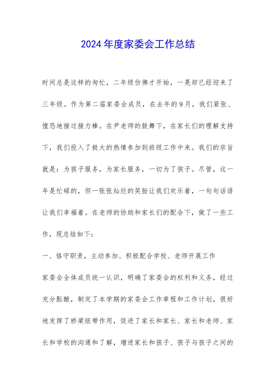 2024年度家委会工作总结-_第1页