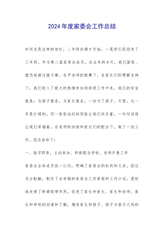 2024年度家委会工作总结-