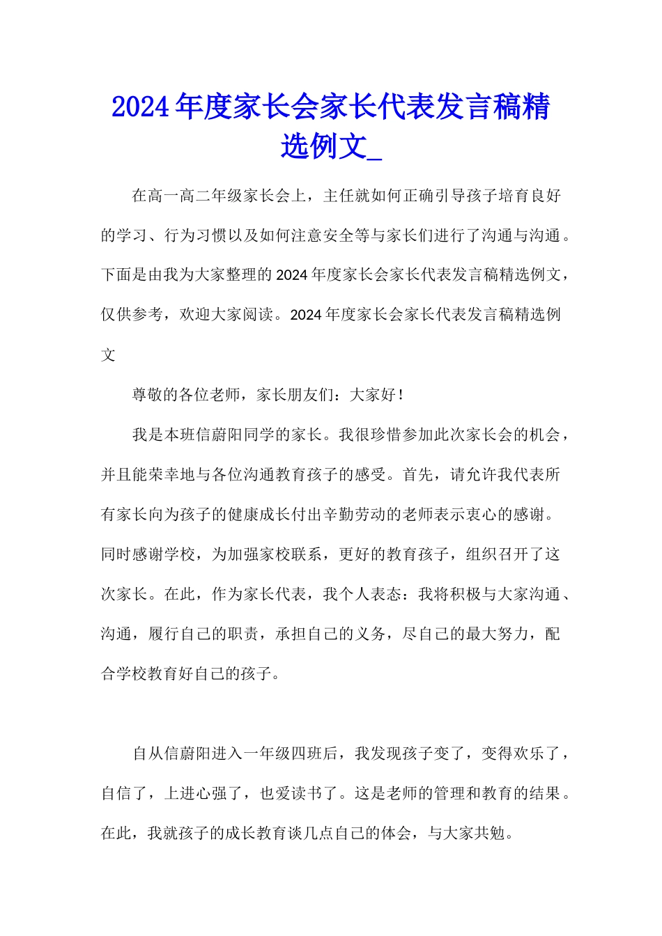 2024年度家长会家长代表发言稿精选例文_第1页