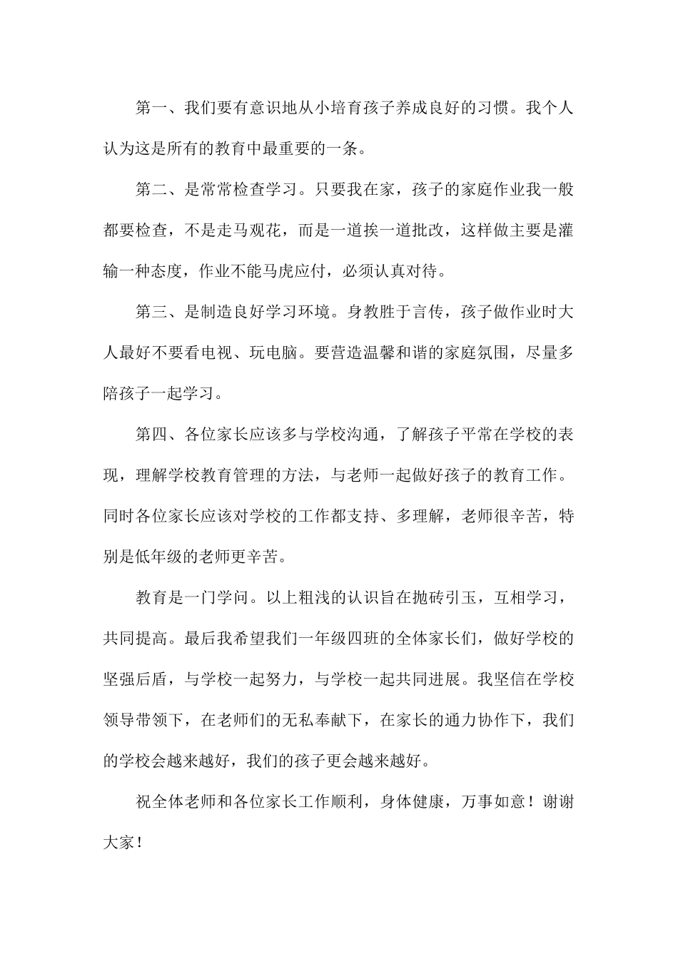 2024年度家长会家长代表发言稿精选例文_第2页