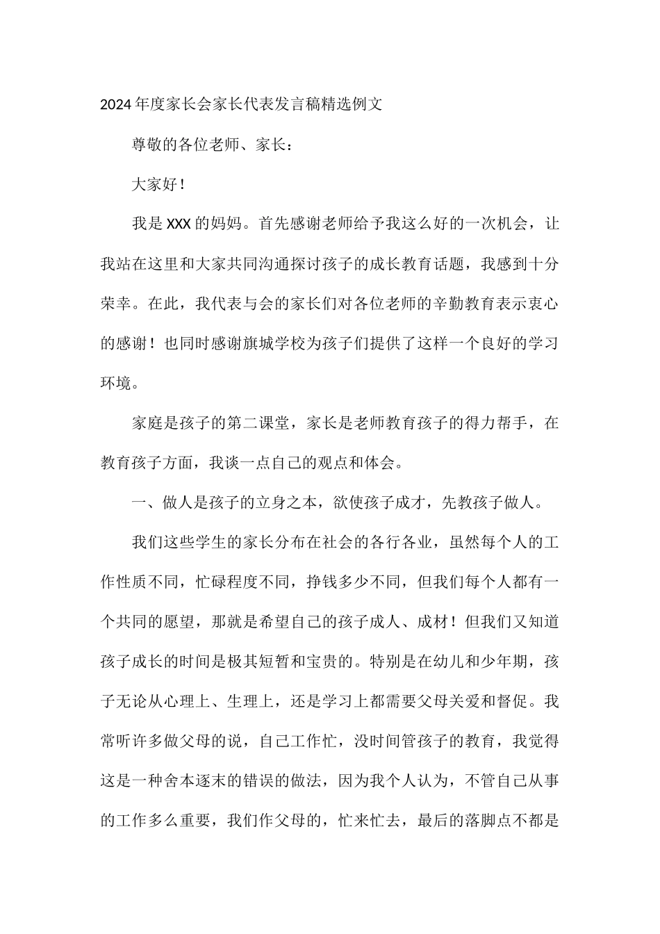 2024年度家长会家长代表发言稿精选例文_第3页