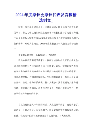 2024年度家长会家长代表发言稿精选例文