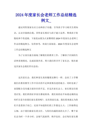 2024年度家长会老师工作总结精选例文