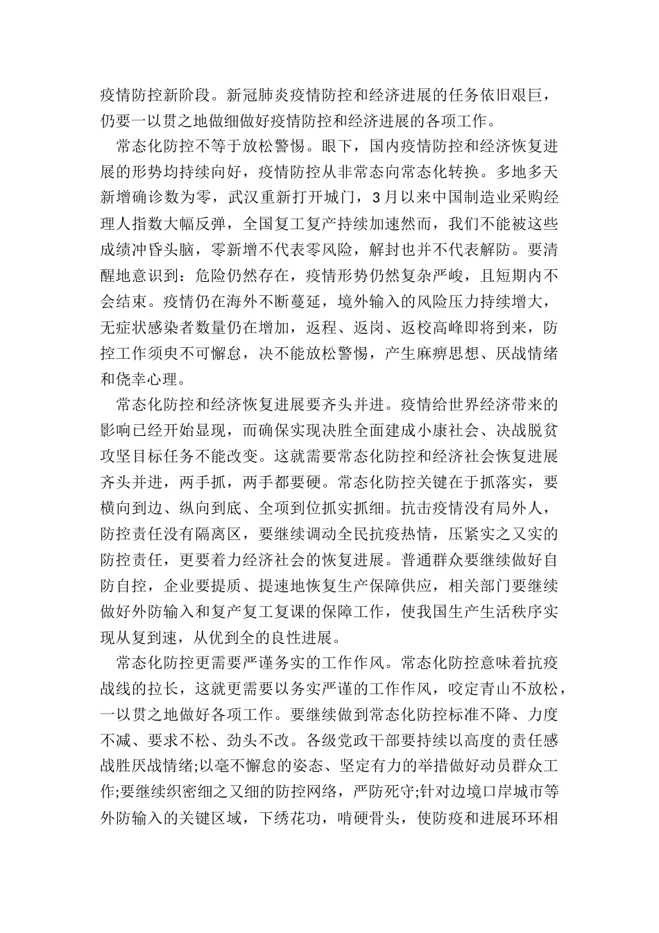 2024年度对疫情防控认识和看法个人心得体会_第3页