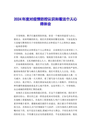 2024年度对疫情防控认识和看法个人心得体会