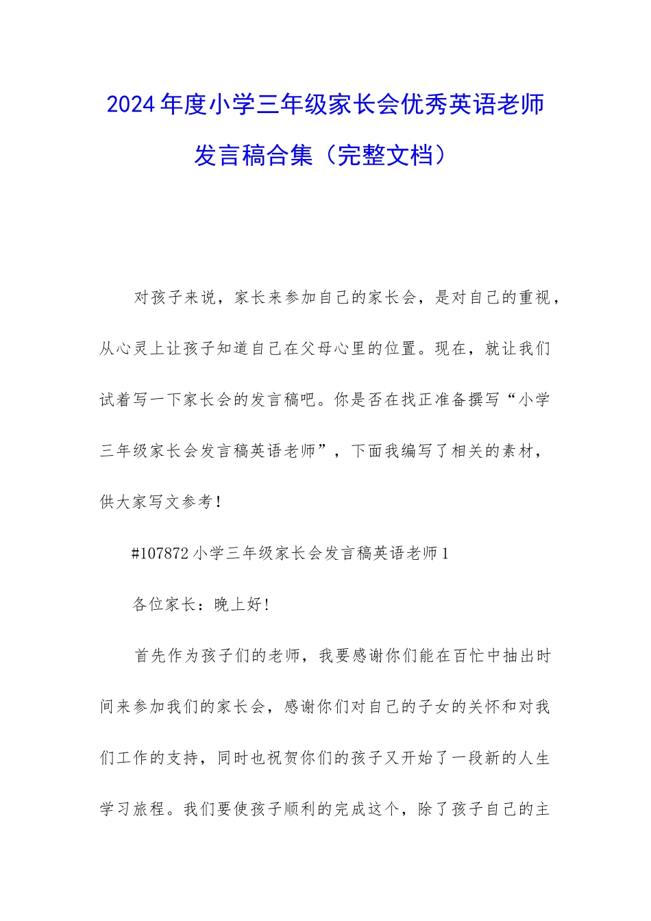 2024年度小学三年级家长会优秀英语老师发言稿合集_第1页