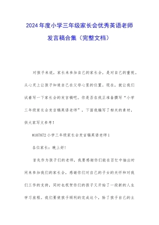 2024年度小学三年级家长会优秀英语老师发言稿合集