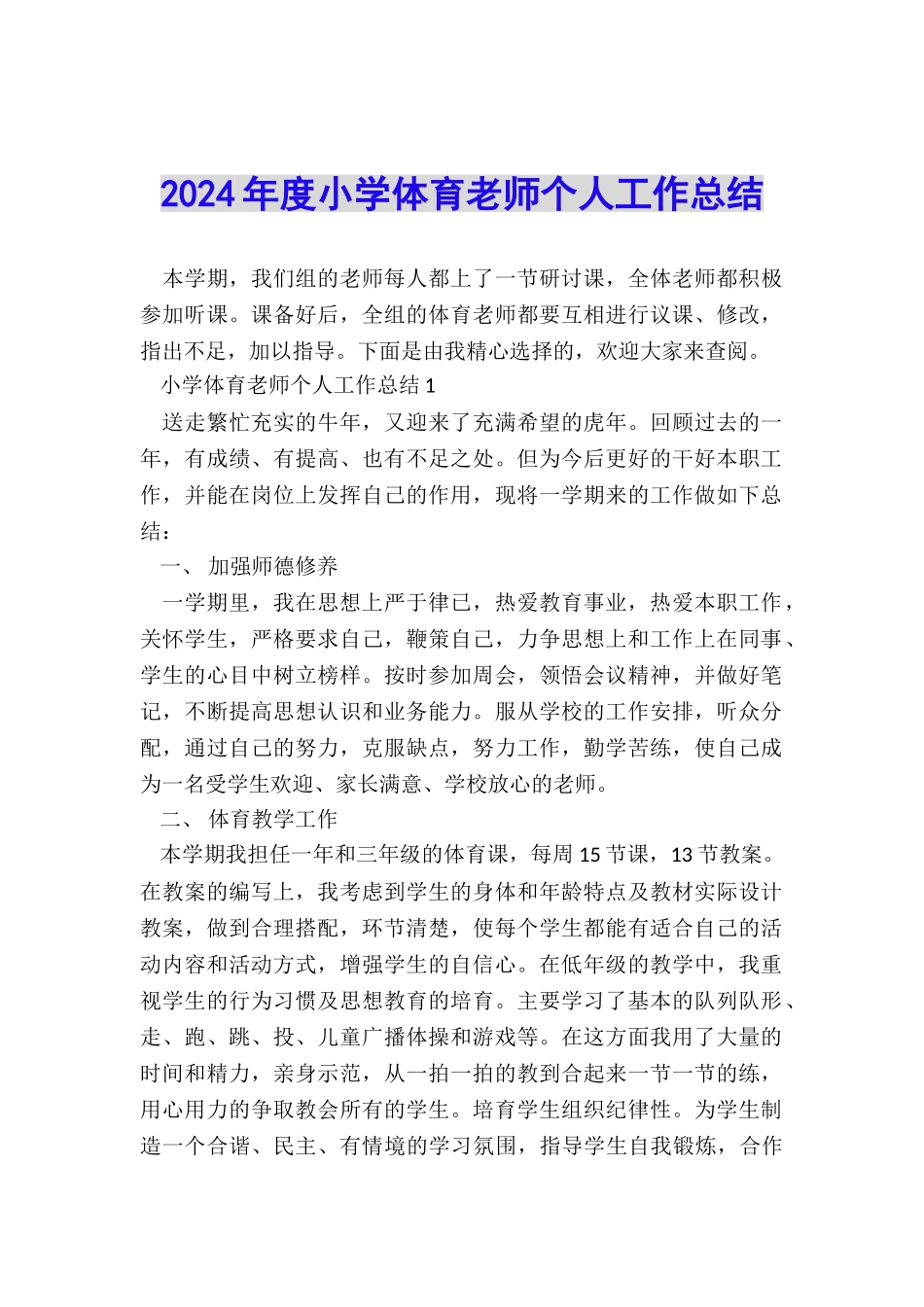 2024年度小学体育教师个人工作总结_第1页