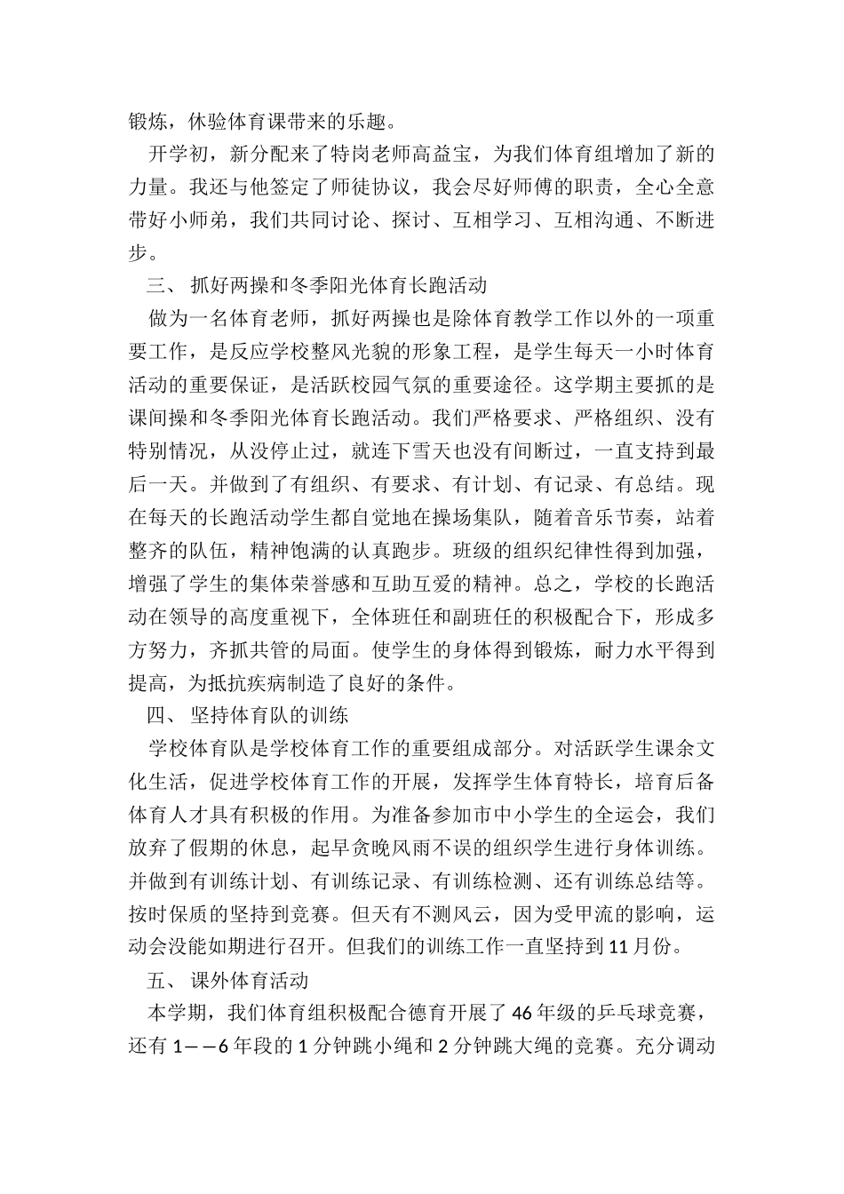 2024年度小学体育教师个人工作总结_第2页