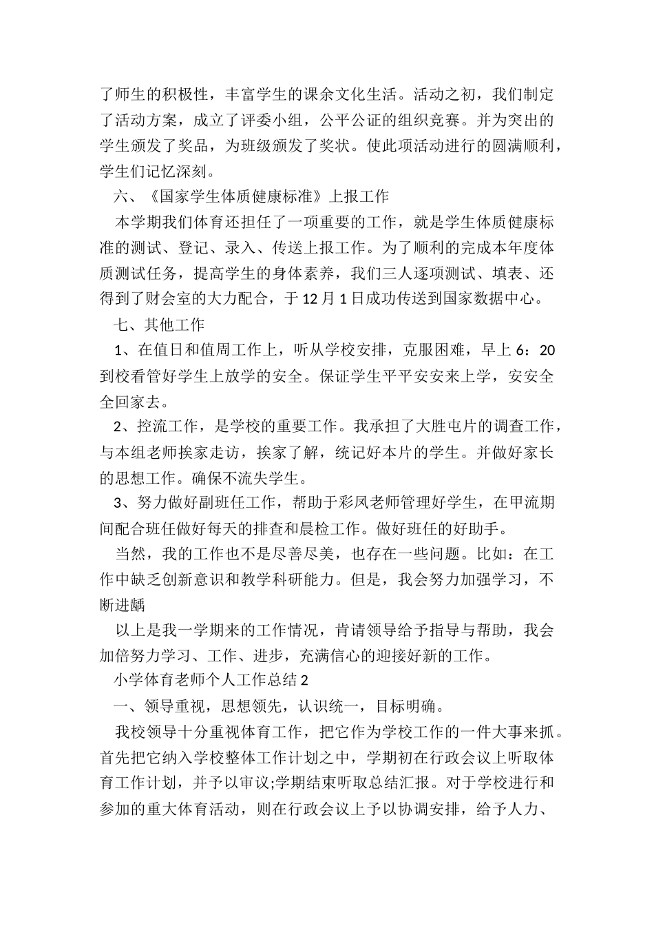 2024年度小学体育教师个人工作总结_第3页