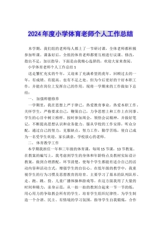 2024年度小学体育教师个人工作总结