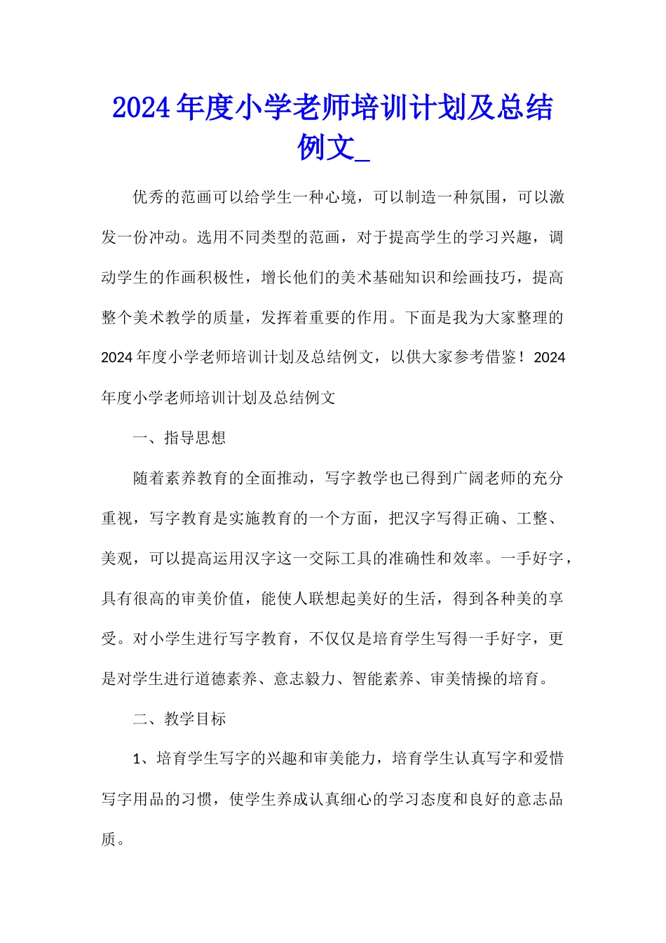 2024年度小学教师培训计划及总结例文_第1页