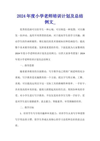 2024年度小学教师培训计划及总结例文