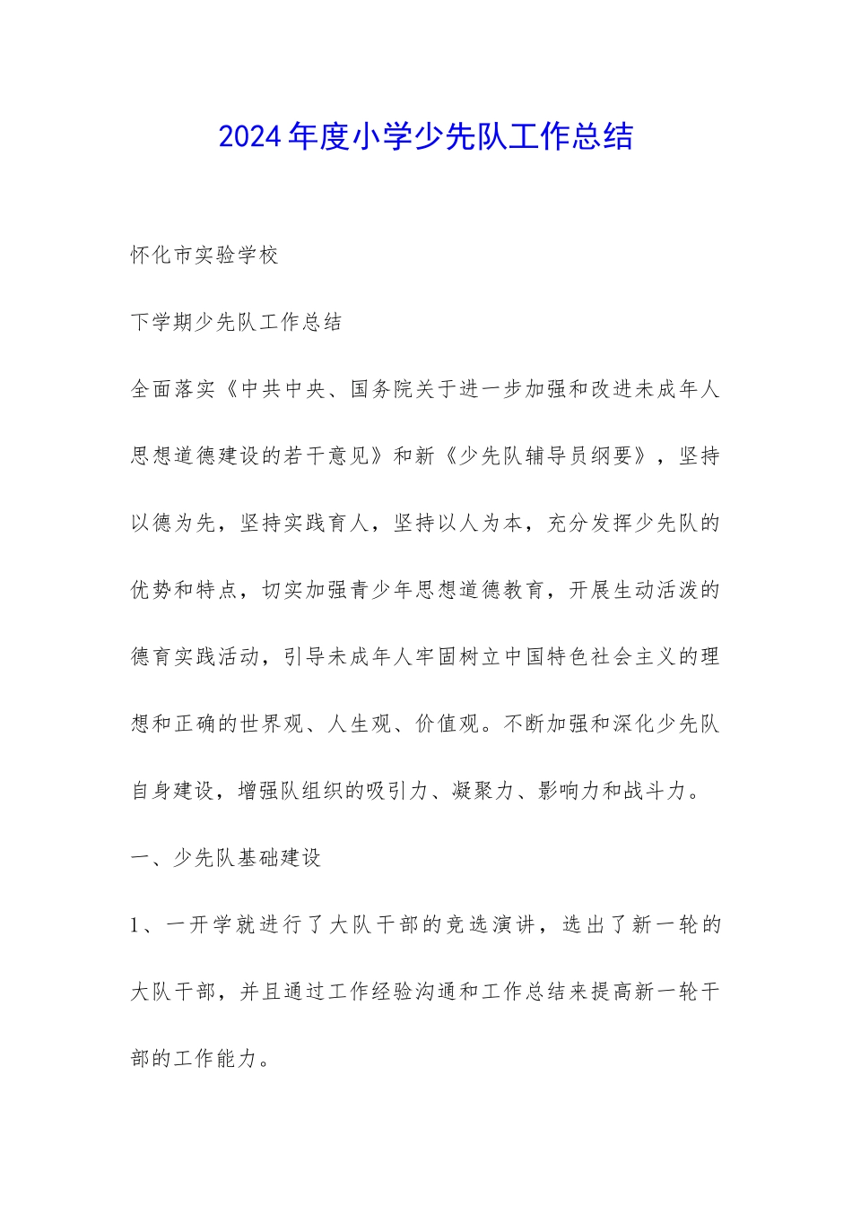 2024年度小学少先队工作总结-_第1页