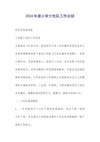 2024年度小学少先队工作总结-