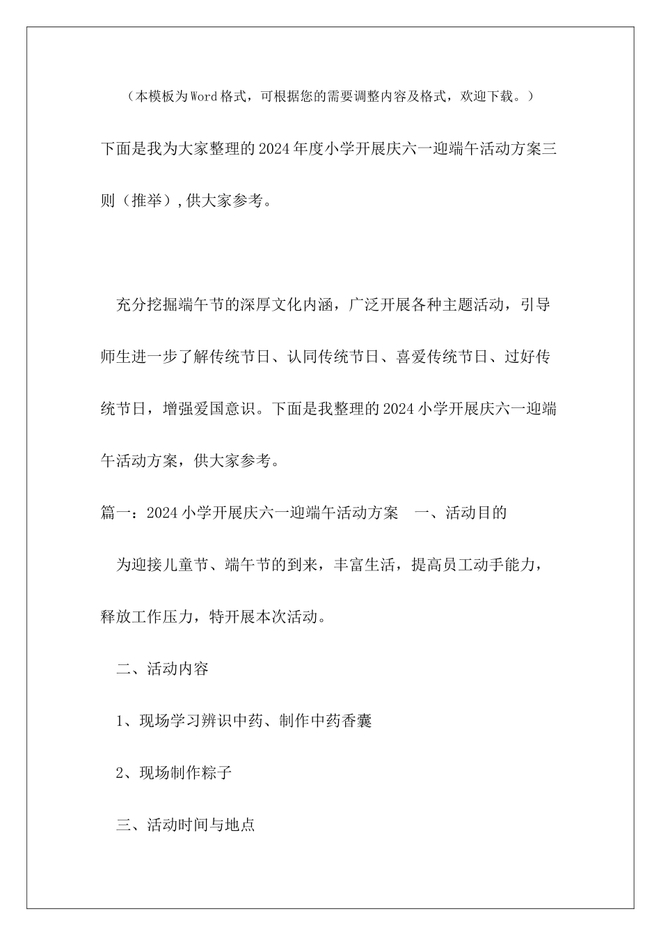 2024年度小学开展庆六一迎端午活动方案三则_第2页