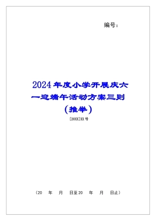 2024年度小学开展庆六一迎端午活动方案三则