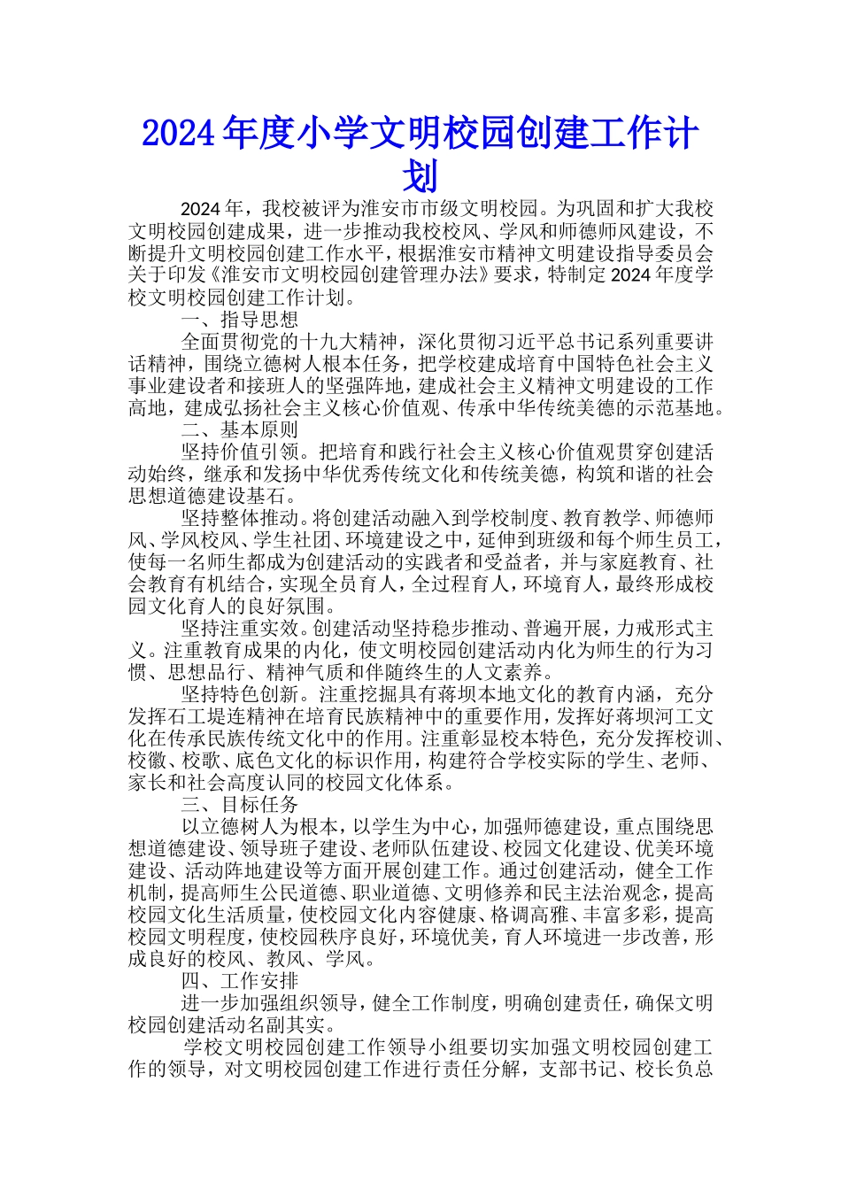 2024年度小学文明校园创建工作计划_第1页