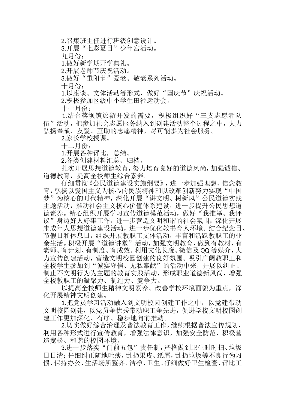 2024年度小学文明校园创建工作计划_第3页