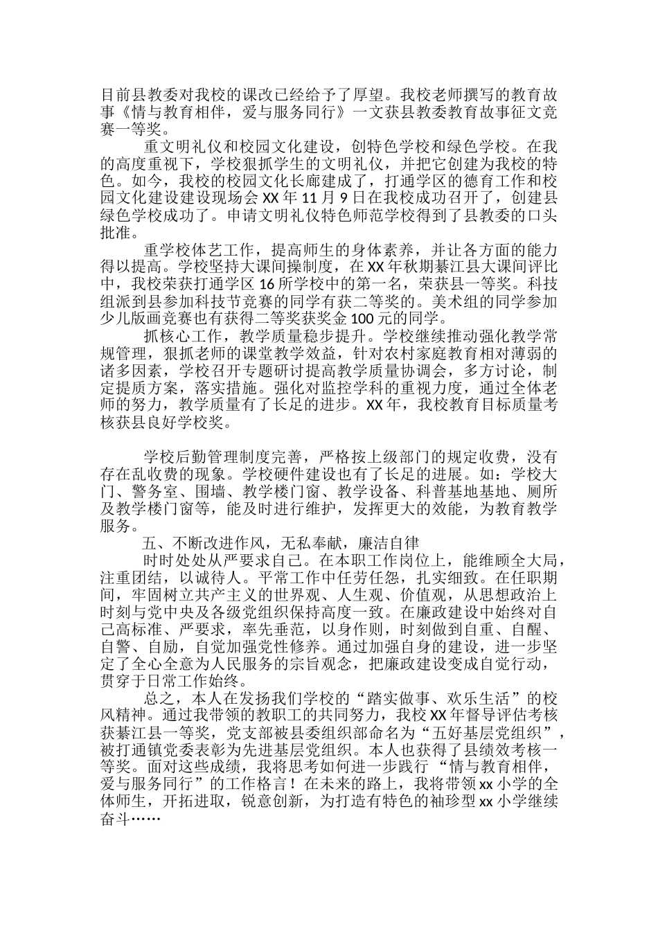 2024年度小学校长个人工作总结_第3页