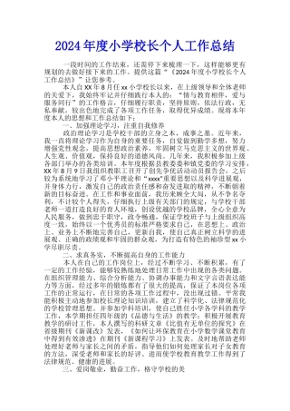 2024年度小学校长个人工作总结