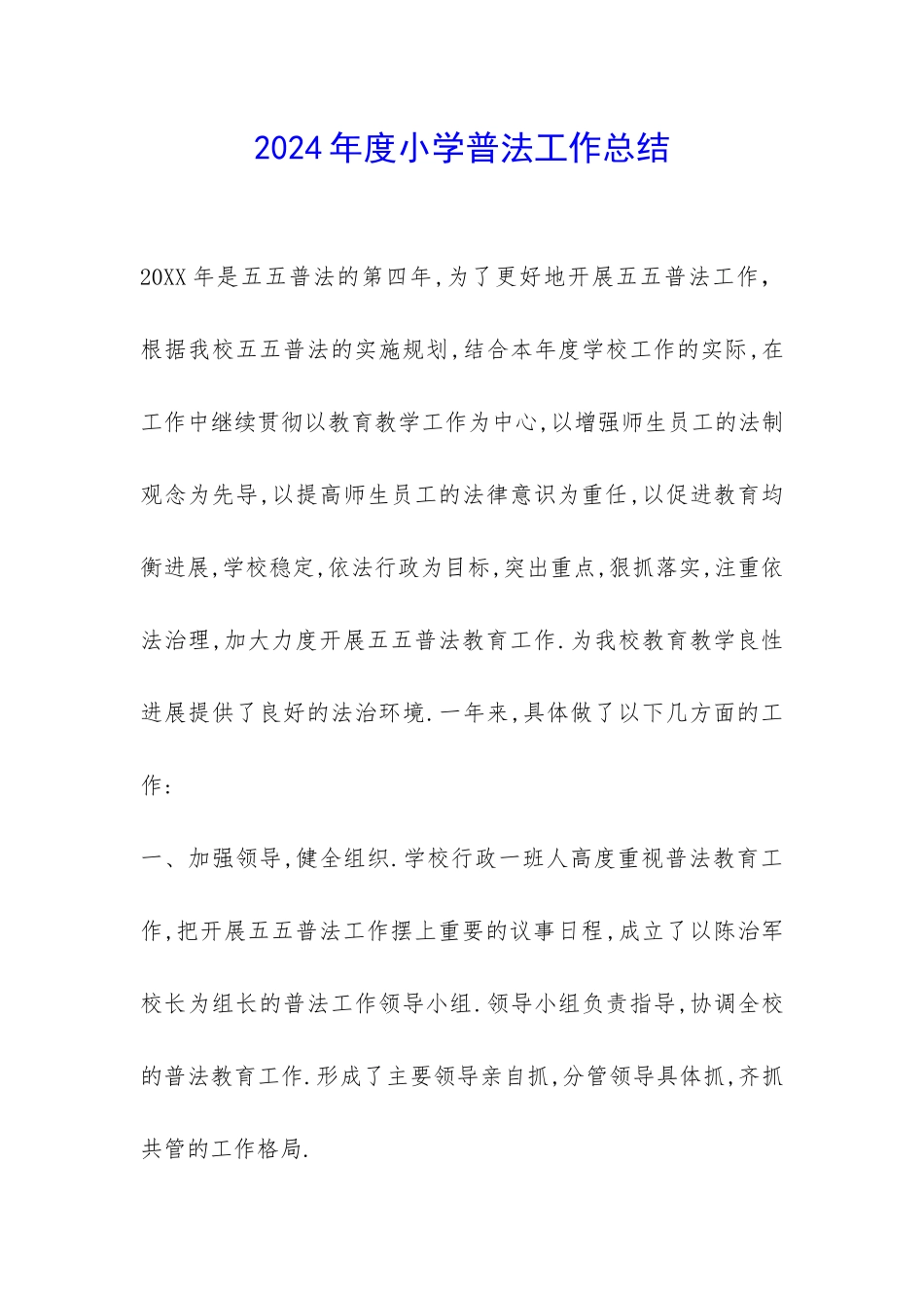 2024年度小学普法工作总结-_第1页