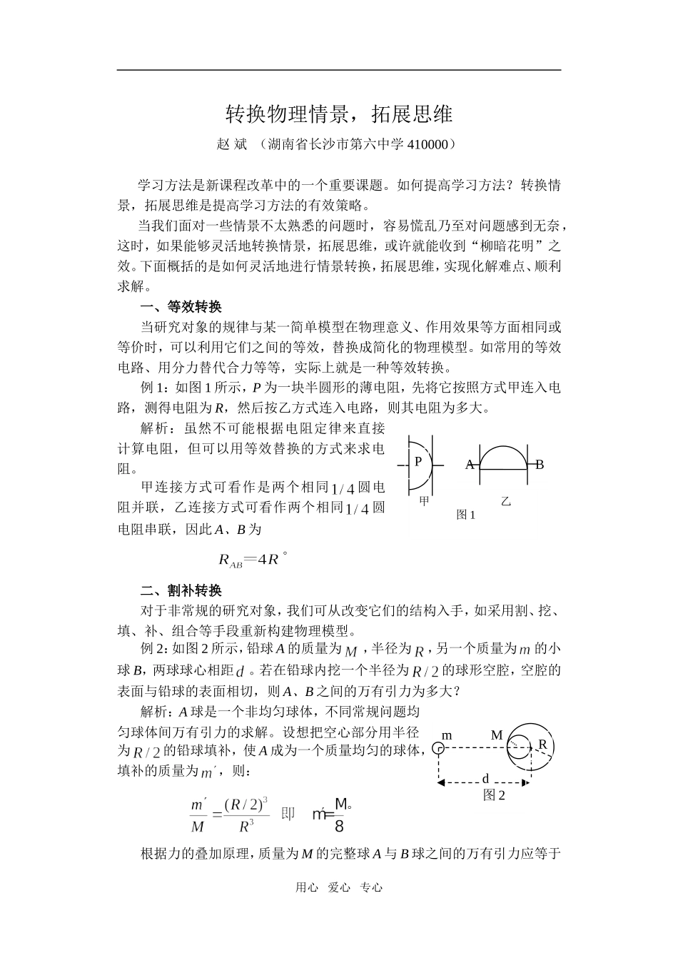 高中物理转换情境 拓展思维——已发表论文 _第1页