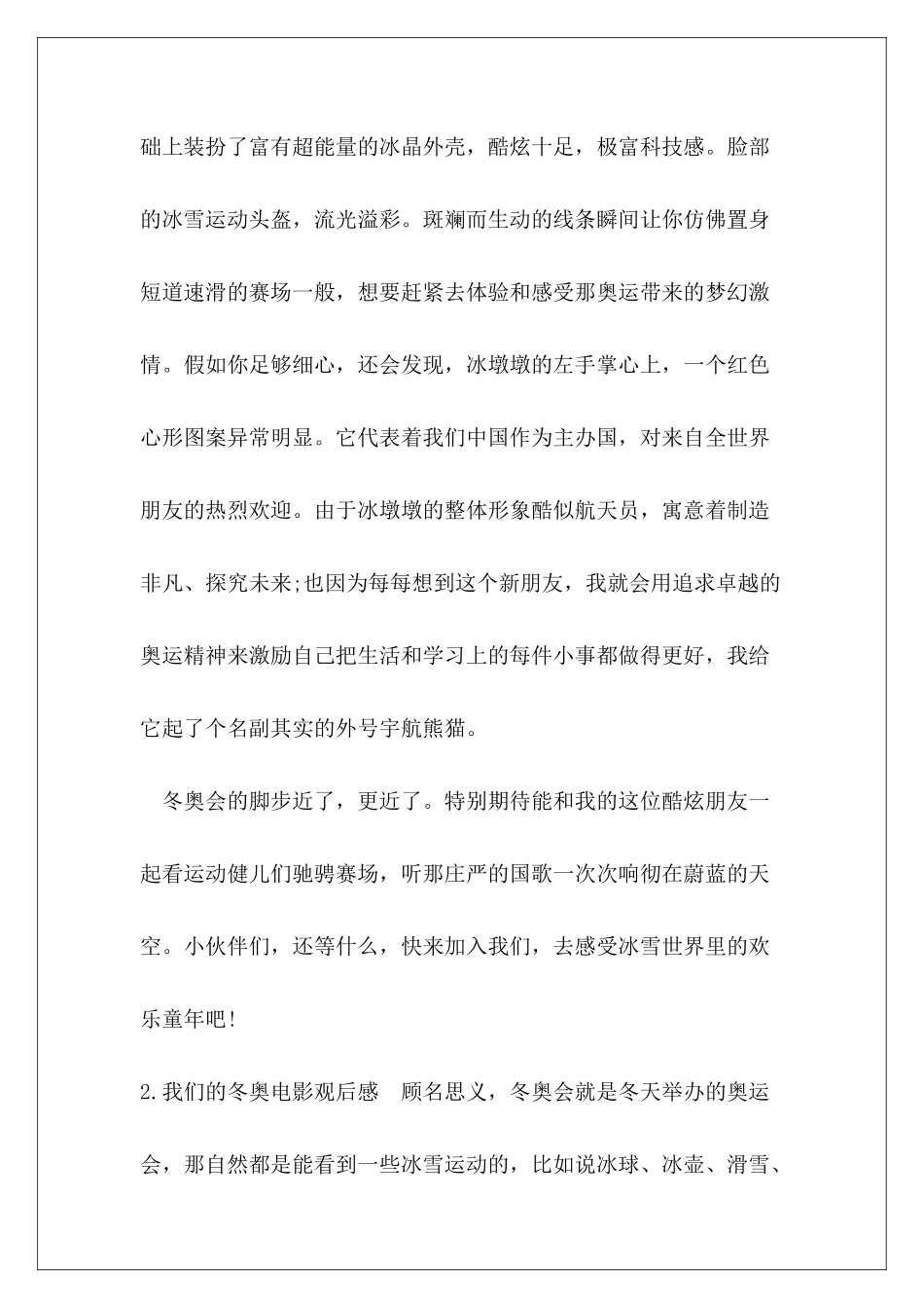 2024年度小学生观看我们冬奥电影观后感_第3页