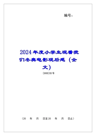 2024年度小学生观看我们冬奥电影观后感