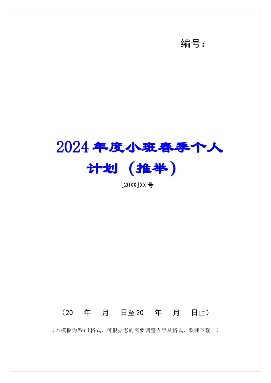 2024年度小班春季个人计划_第1页