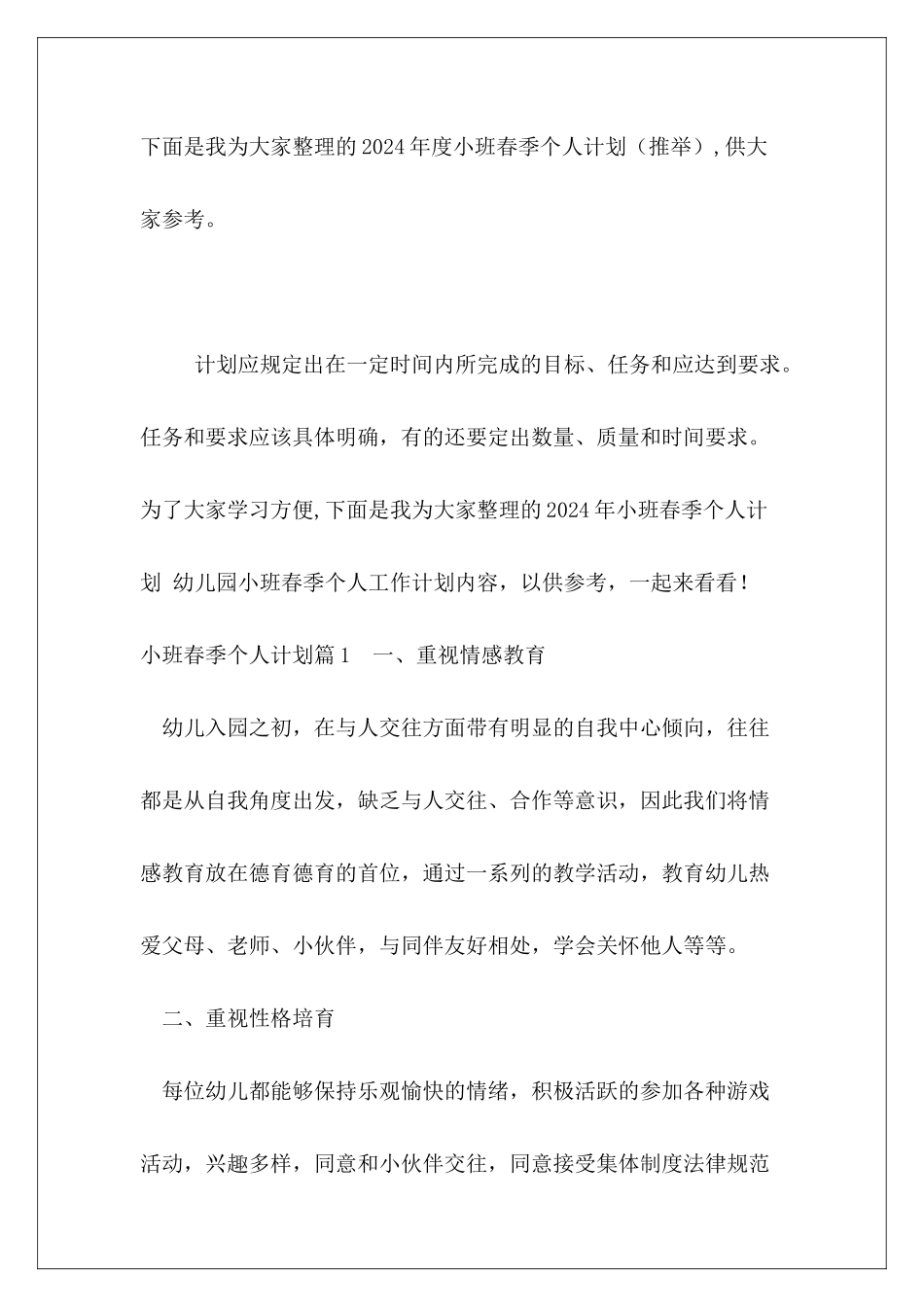 2024年度小班春季个人计划_第2页