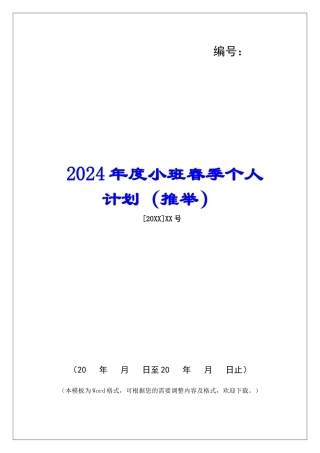 2024年度小班春季个人计划