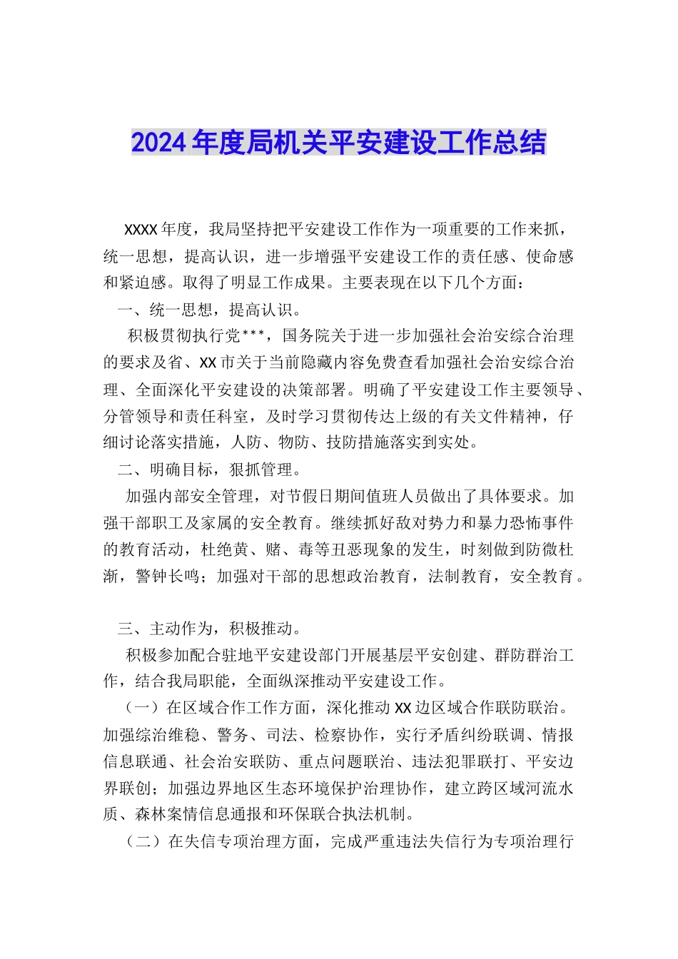 2024年度局机关平安建设工作总结_第1页