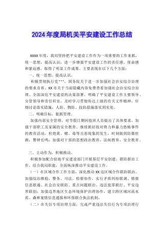 2024年度局机关平安建设工作总结