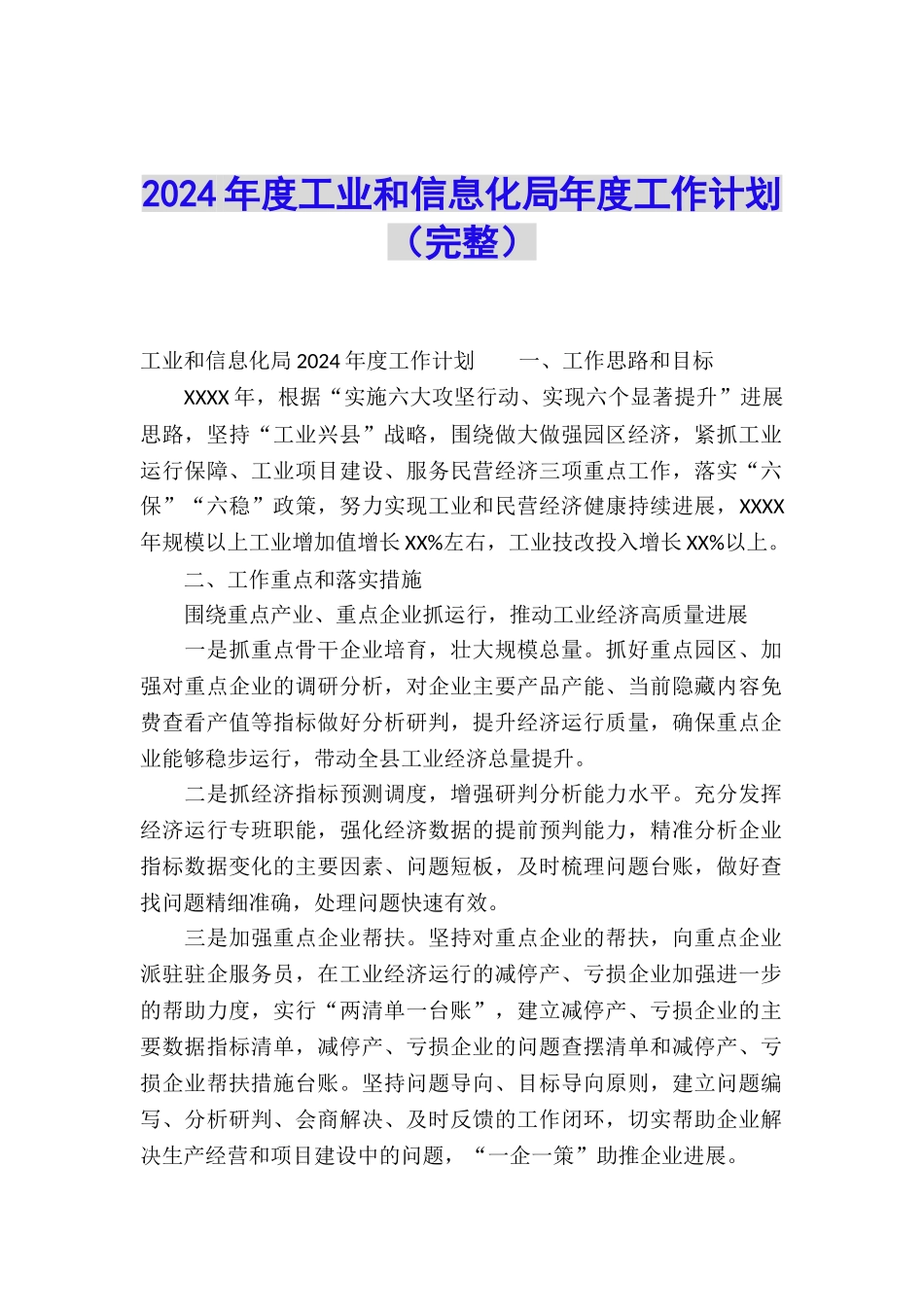 2024年度工业和信息化局年度工作计划_第1页