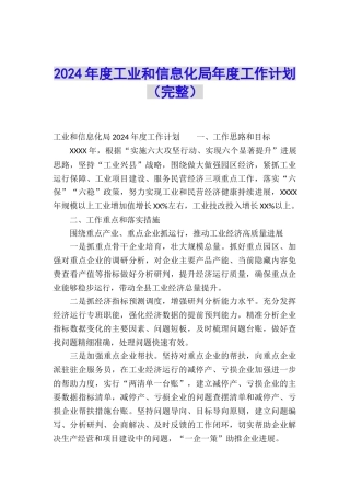 2024年度工业和信息化局年度工作计划