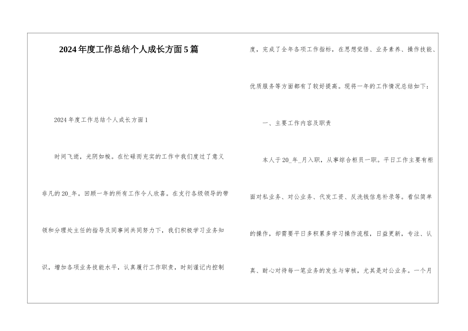 2024年度工作总结个人成长方面5篇_第1页