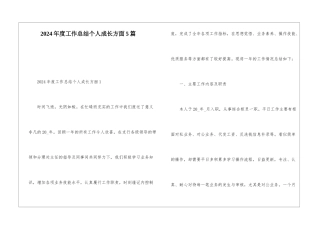2024年度工作总结个人成长方面5篇