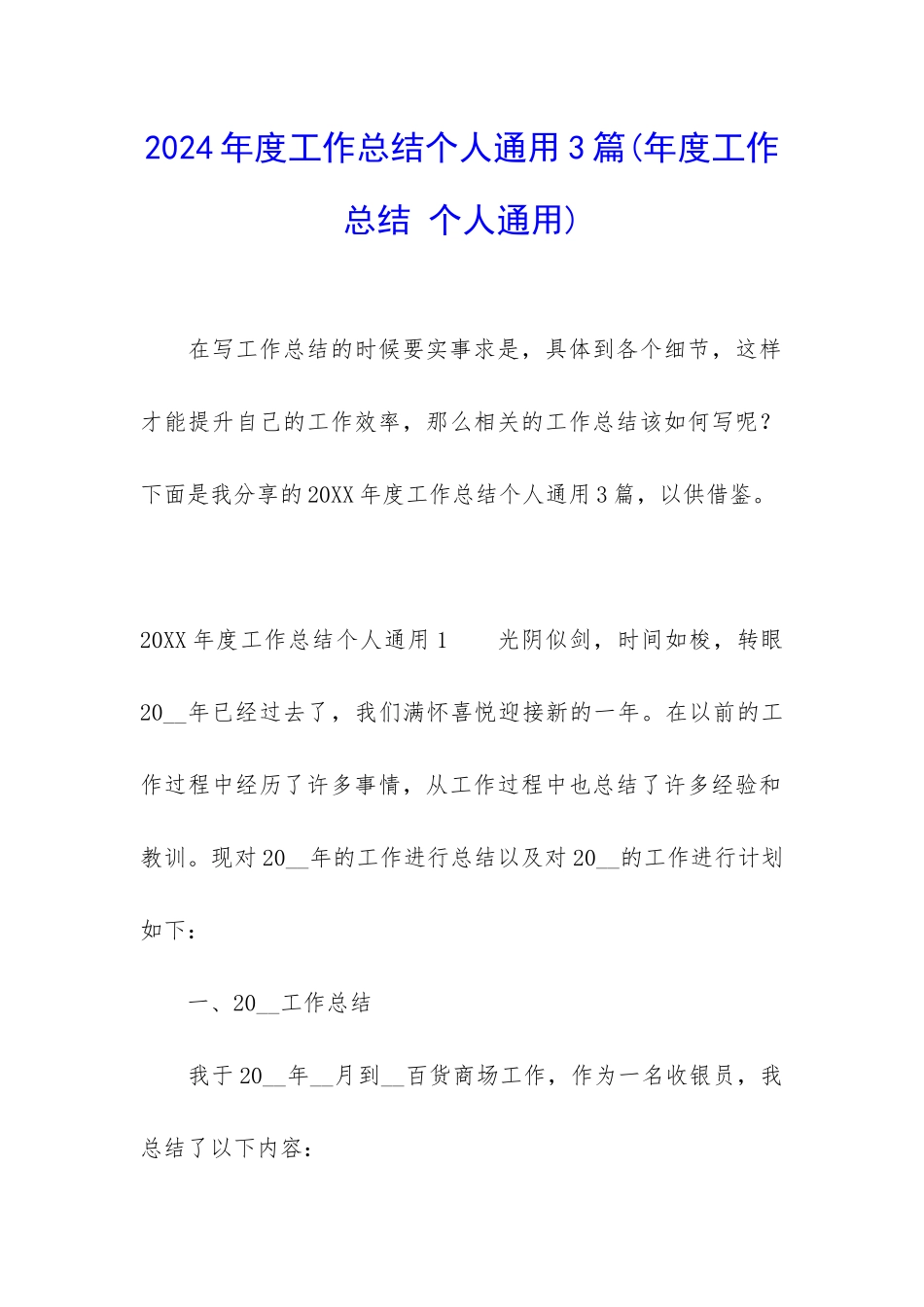 2024年度工作总结个人通用3篇_第1页