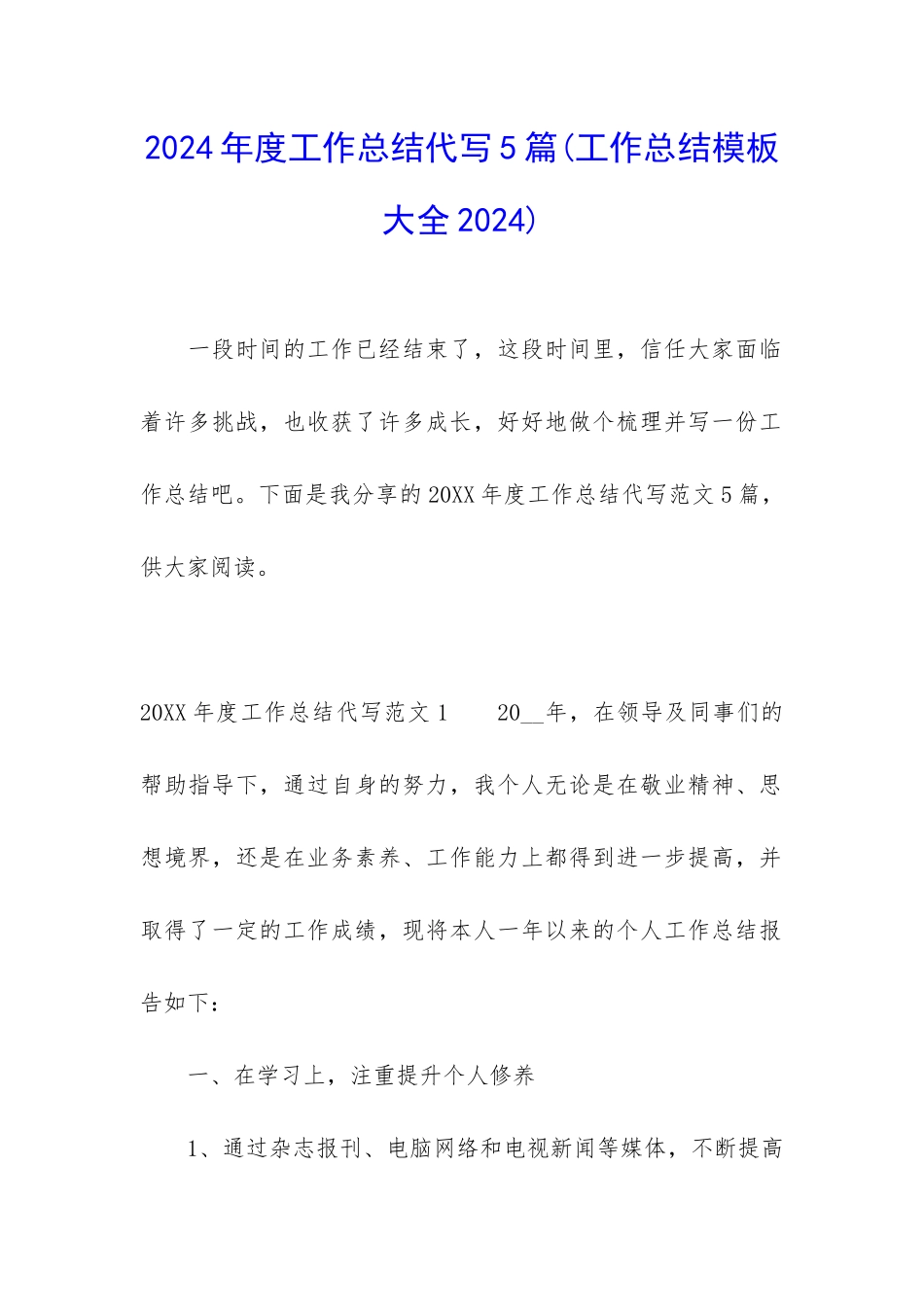 2024年度工作总结代写5篇_第1页