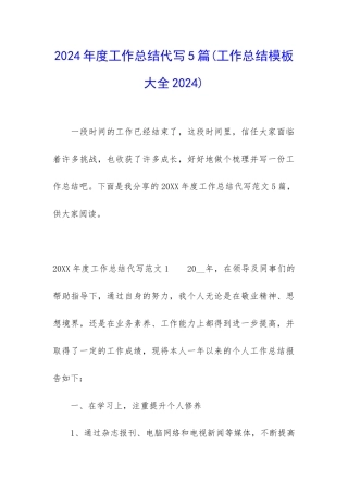 2024年度工作总结代写5篇