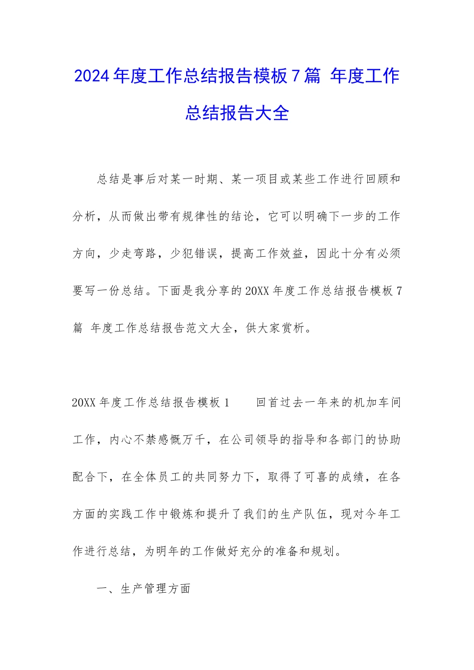 2024年度工作总结报告模板7篇-年度工作总结报告大全_第1页