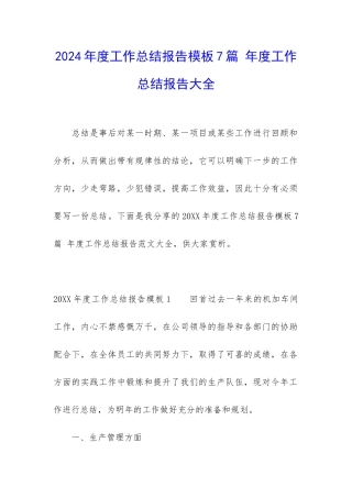 2024年度工作总结报告模板7篇-年度工作总结报告大全
