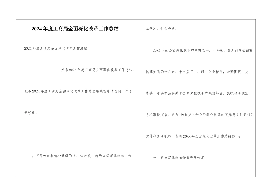 2024年度工商局全面深化改革工作总结_第1页
