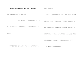 2024年度工商局全面深化改革工作总结