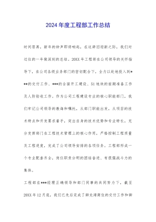 2024年度工程部工作总结-